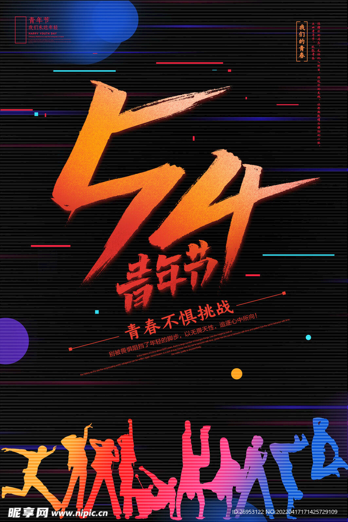 五四青年节
