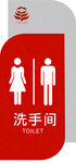 洗手间科示牌