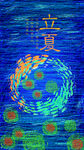 立夏             