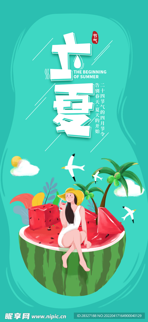 立夏             
