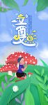 立夏             