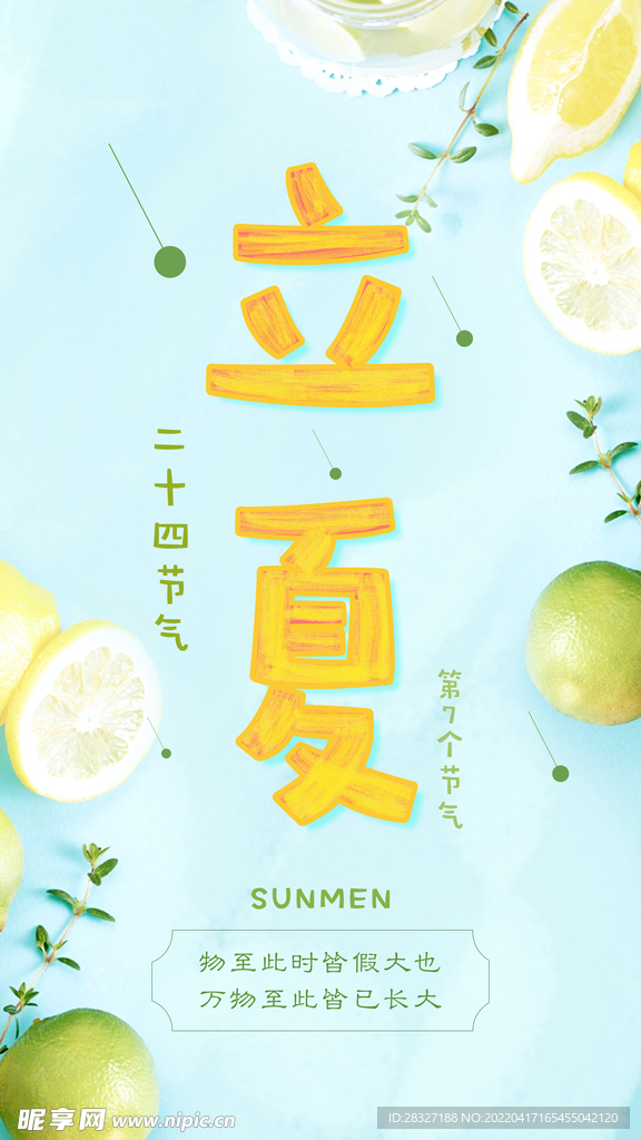 立夏             