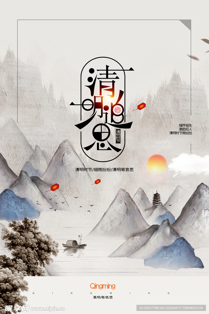 清明             