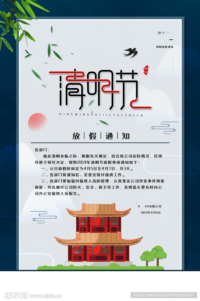 清明             