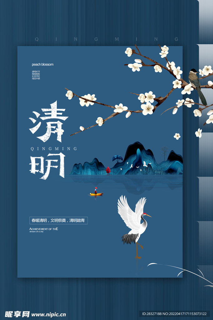 清明             