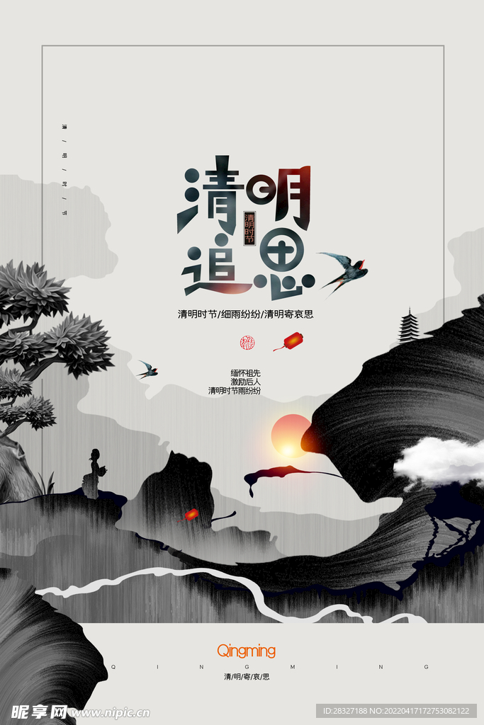 清明             