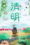 清明             