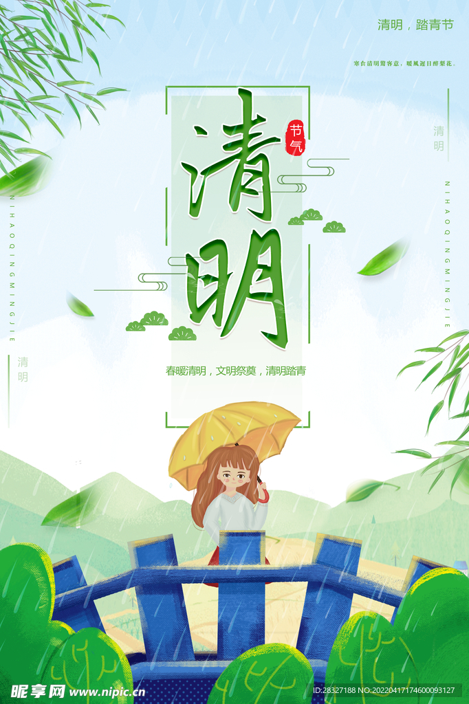 清明             