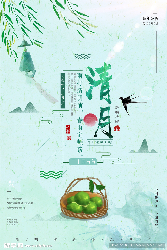 清明             