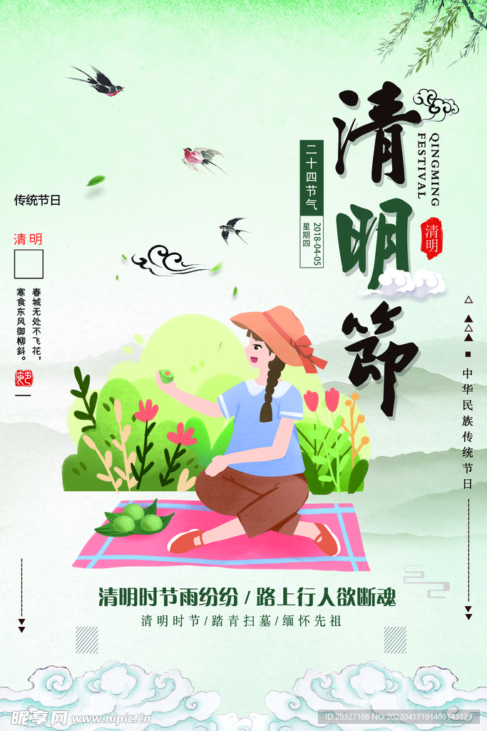 清明             