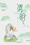 清明             