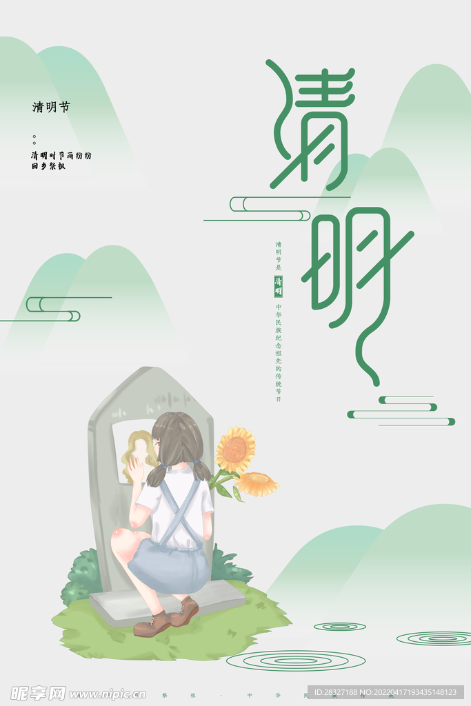 清明             