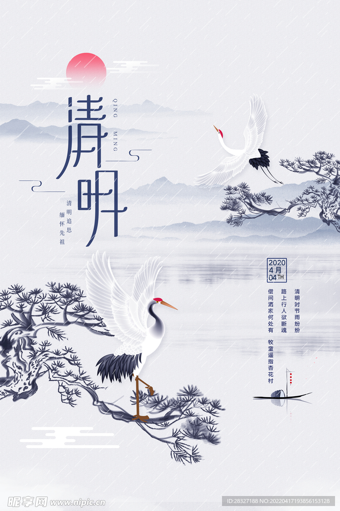 清明             