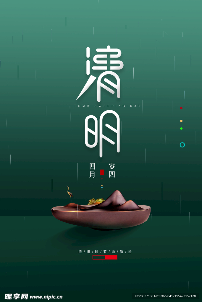 清明             
