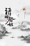 清明             