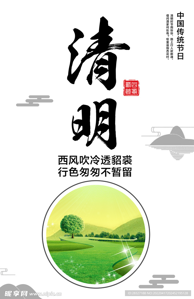 清明             