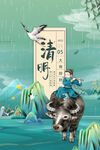 清明             