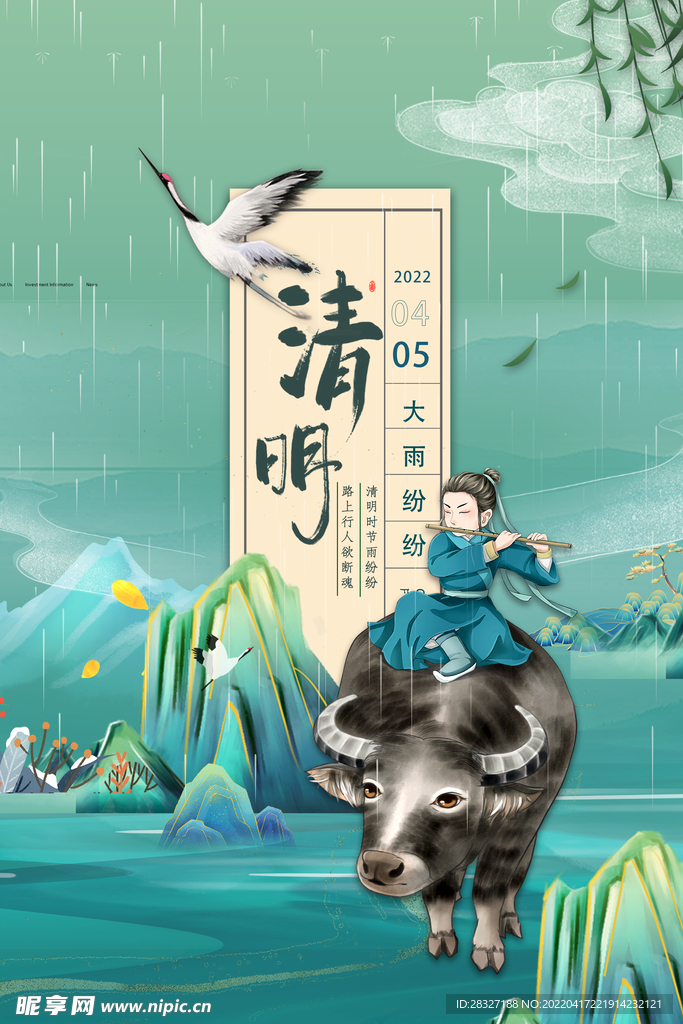 清明             