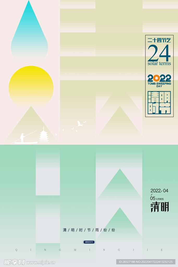 清明             