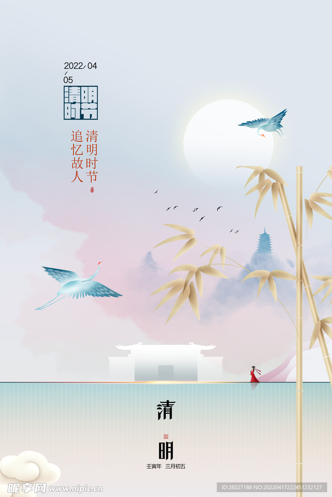 清明             