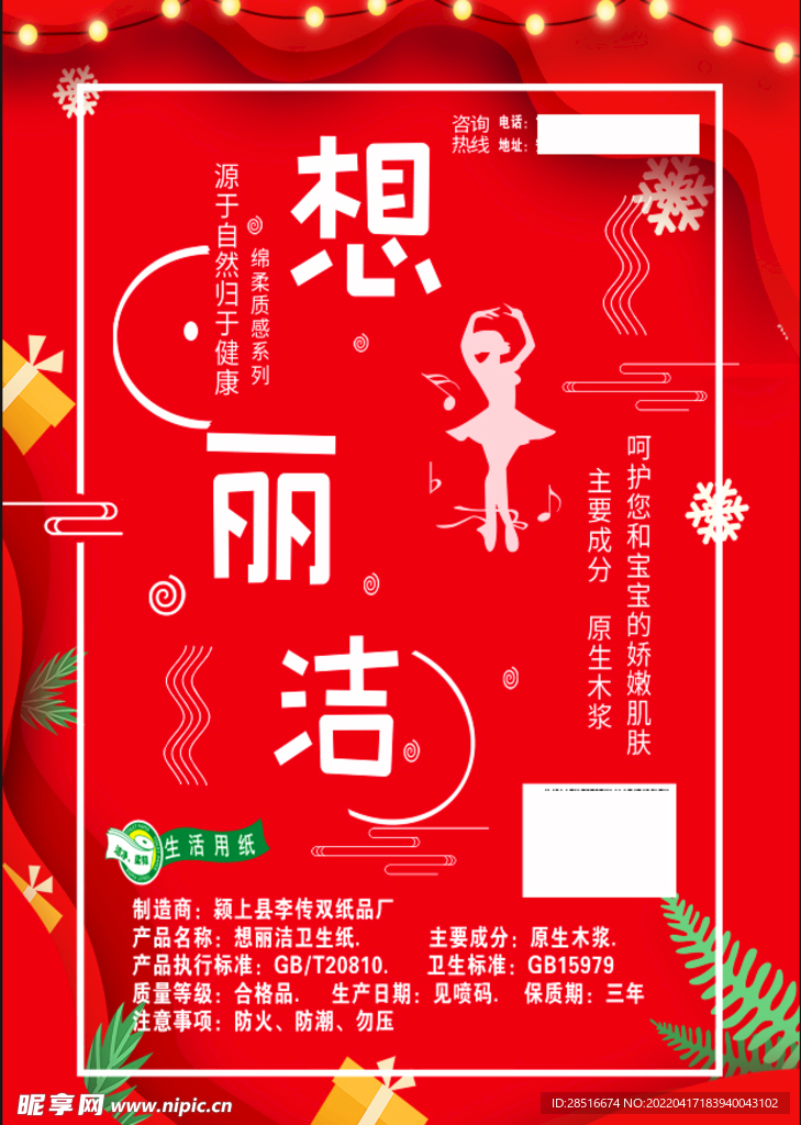卫生纸红色海报