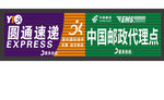 圆通邮政门头