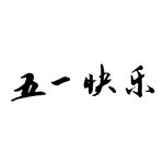 毛笔字 五一快乐