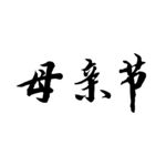 毛笔字 母亲节