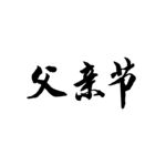 毛笔字 父亲节