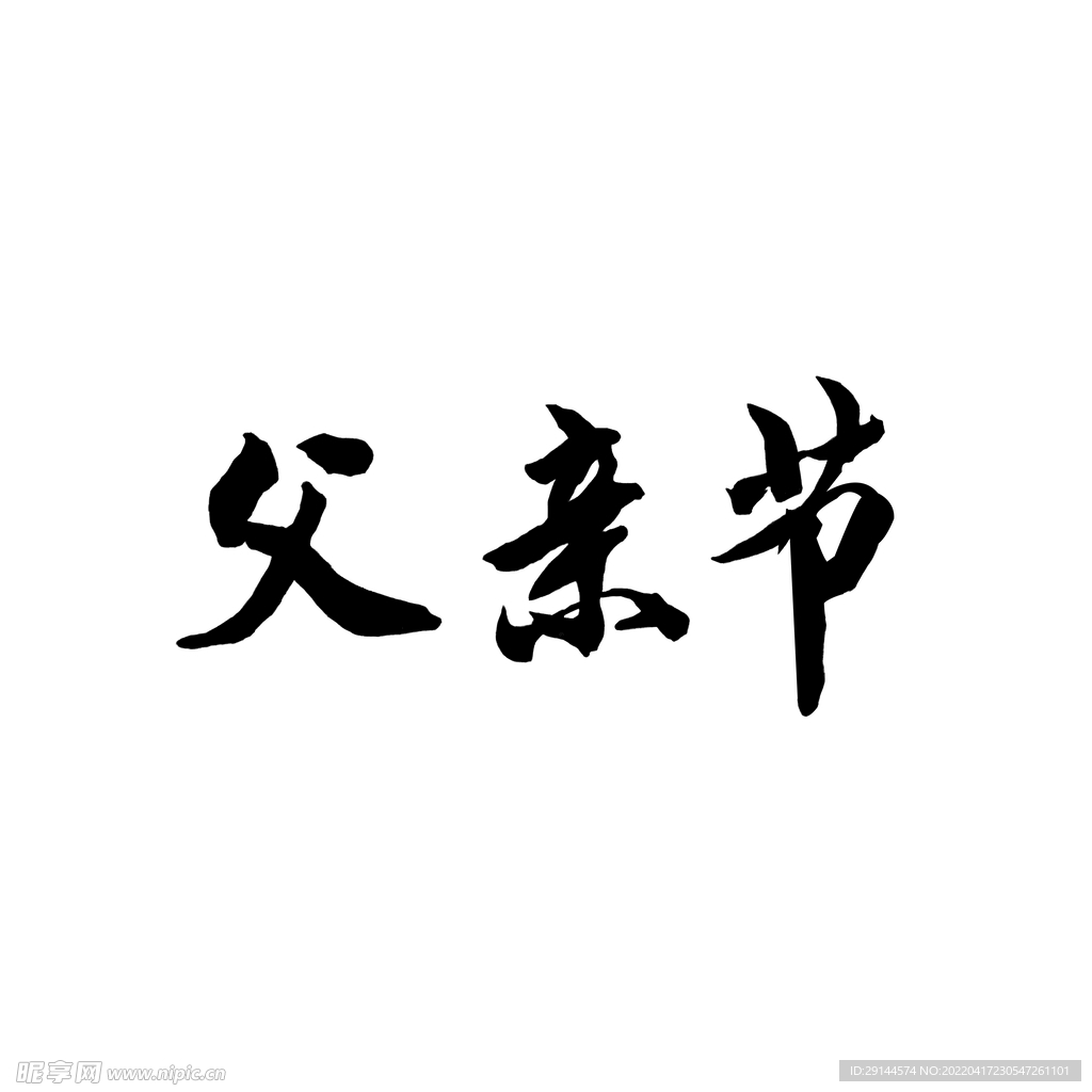 毛笔字 父亲节