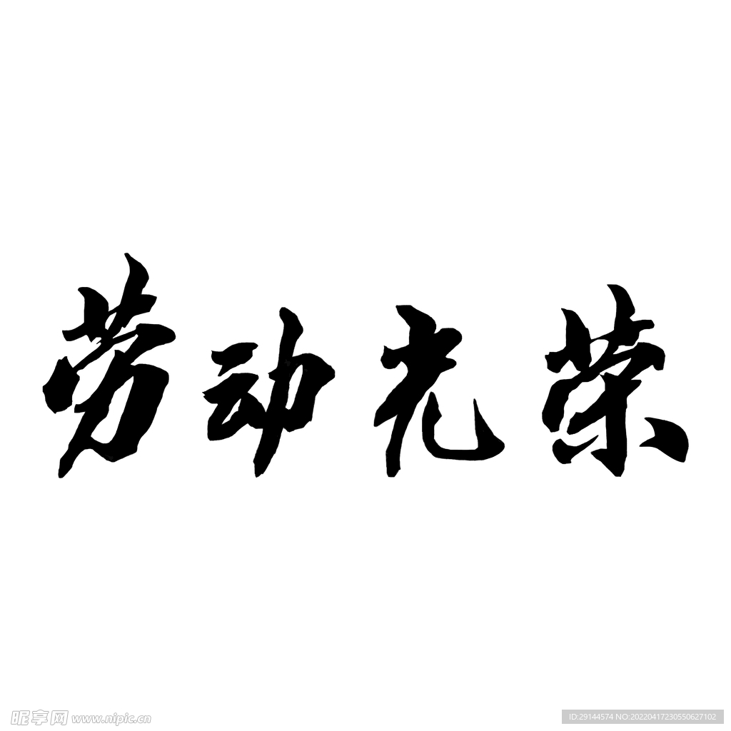 毛笔字 劳动光荣