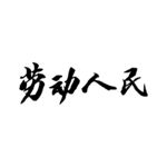 毛笔字 劳动人民