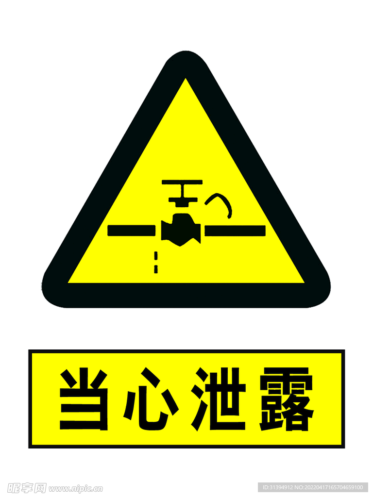 当心泄漏