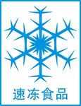 速冻食品