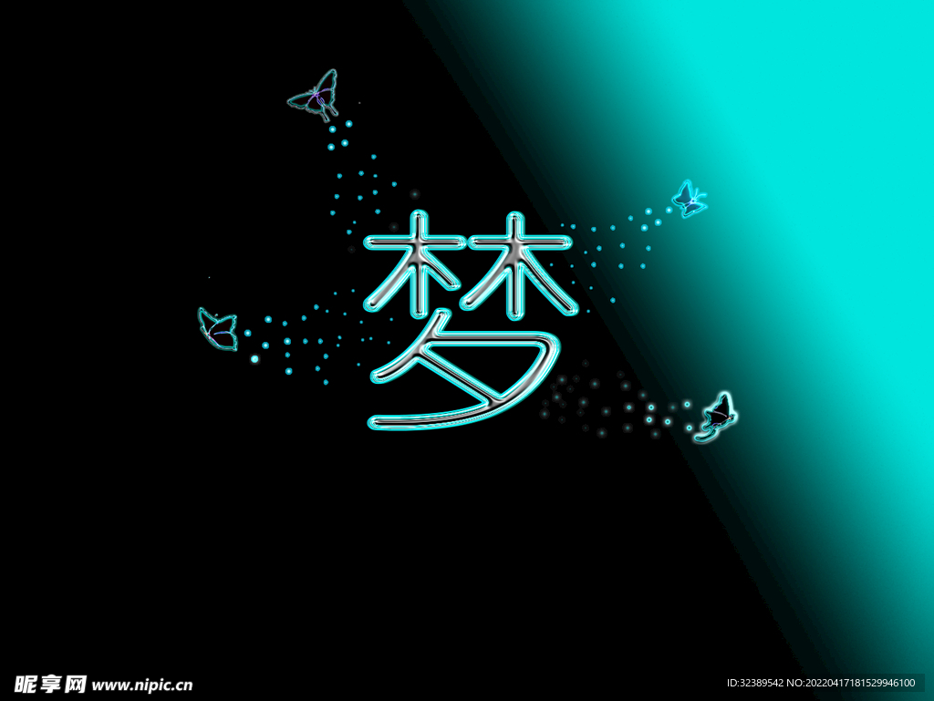 文字素材 梦
