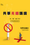 简约世界无烟日公益海报