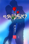浪漫520节日宣传海报