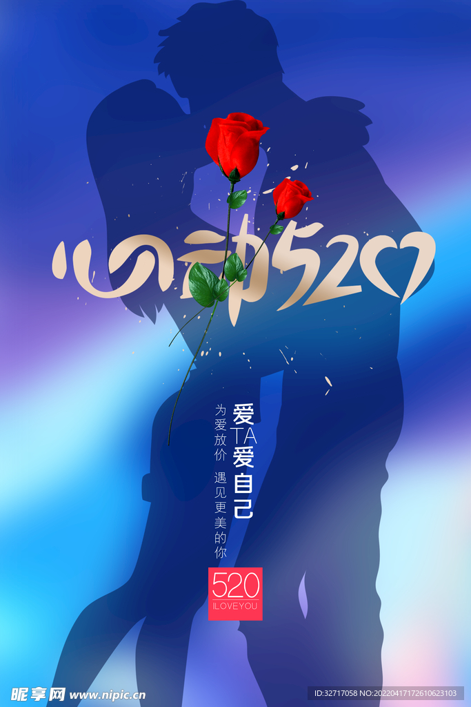 浪漫520节日宣传海报