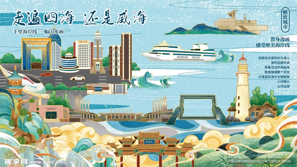 五一小长假旅游威海海滨城市插画