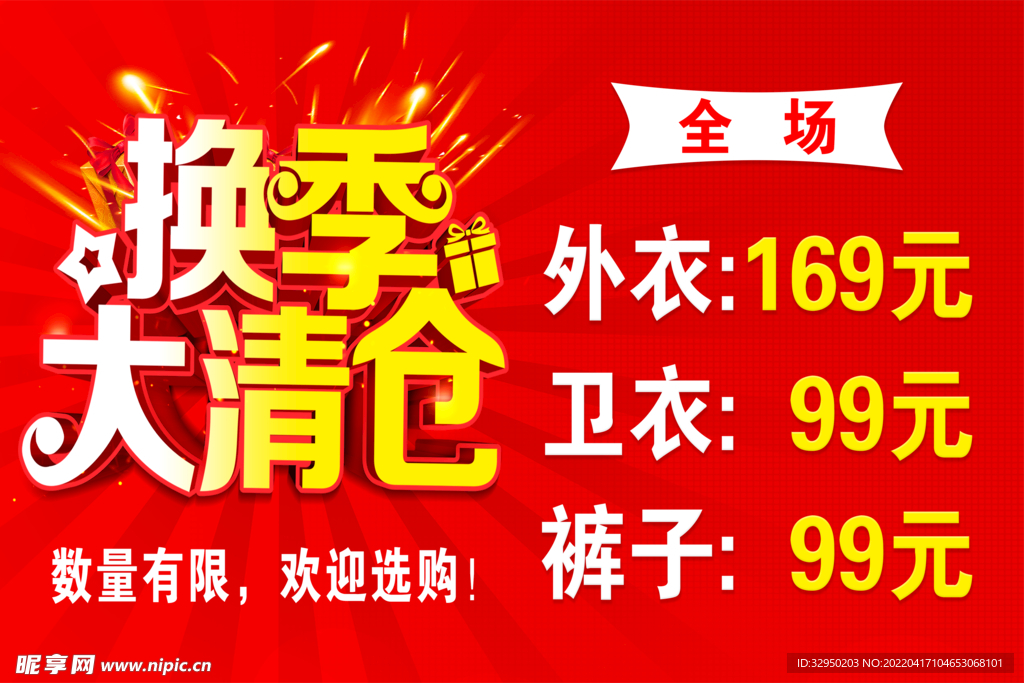 换季大清仓