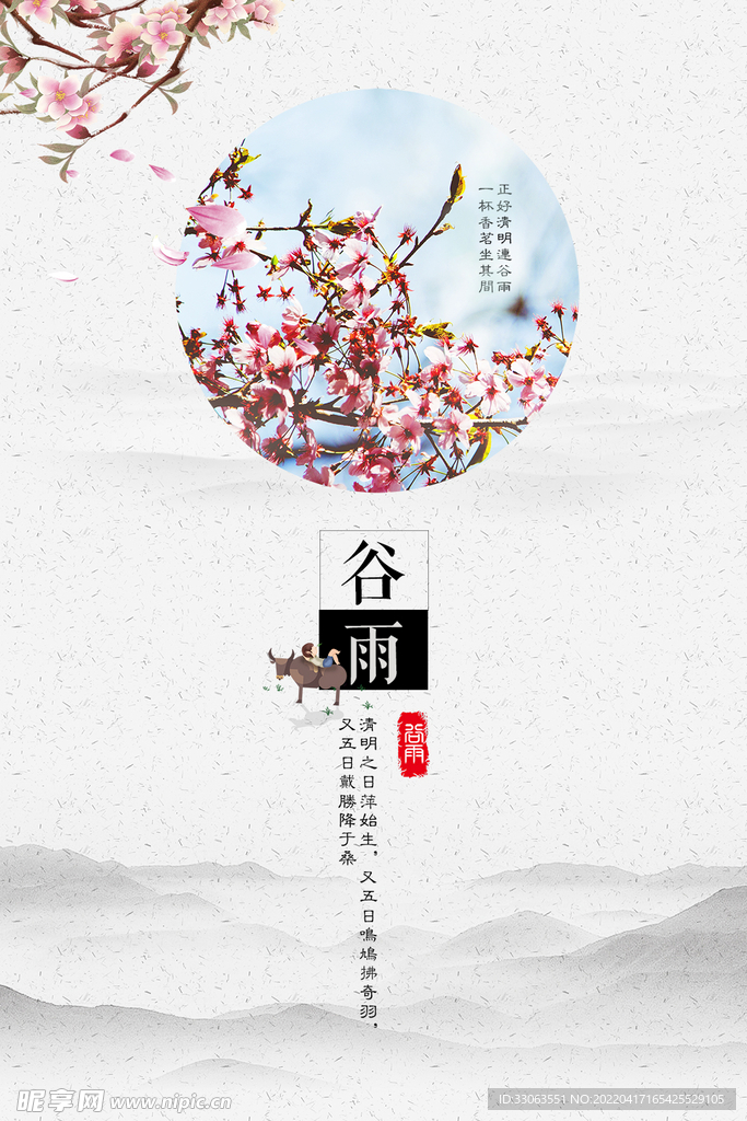 谷雨节气