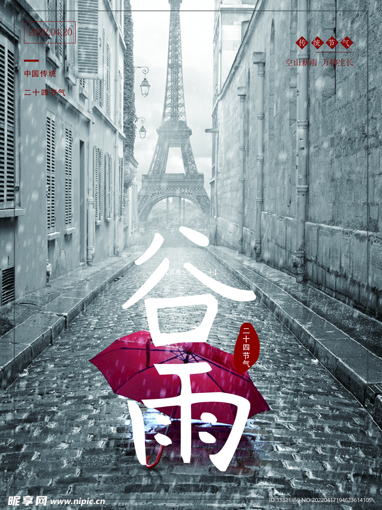 谷雨