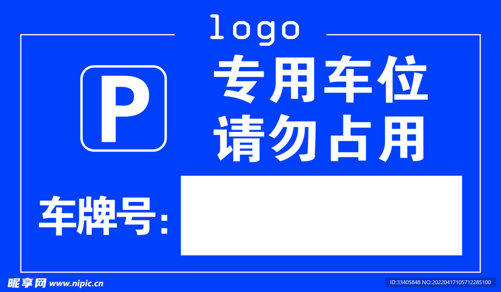 专用车位