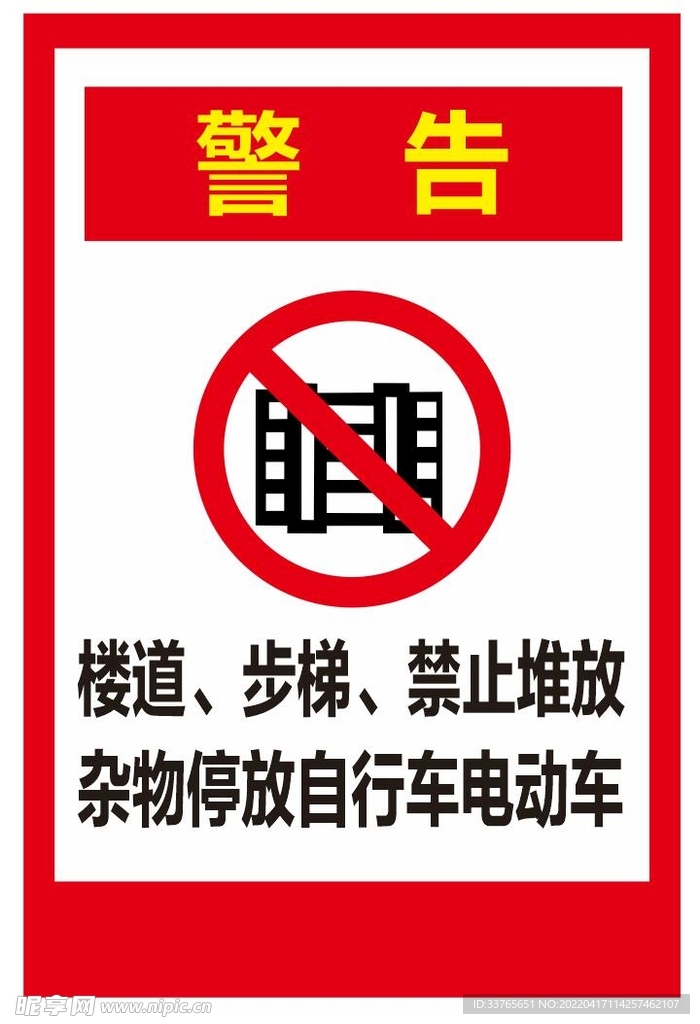 禁止堆放