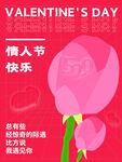 情人节快乐