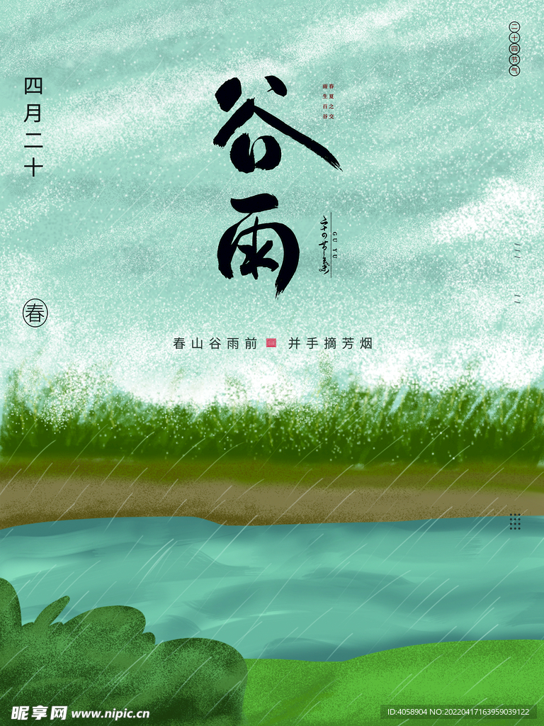 谷雨
