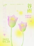 谷雨 