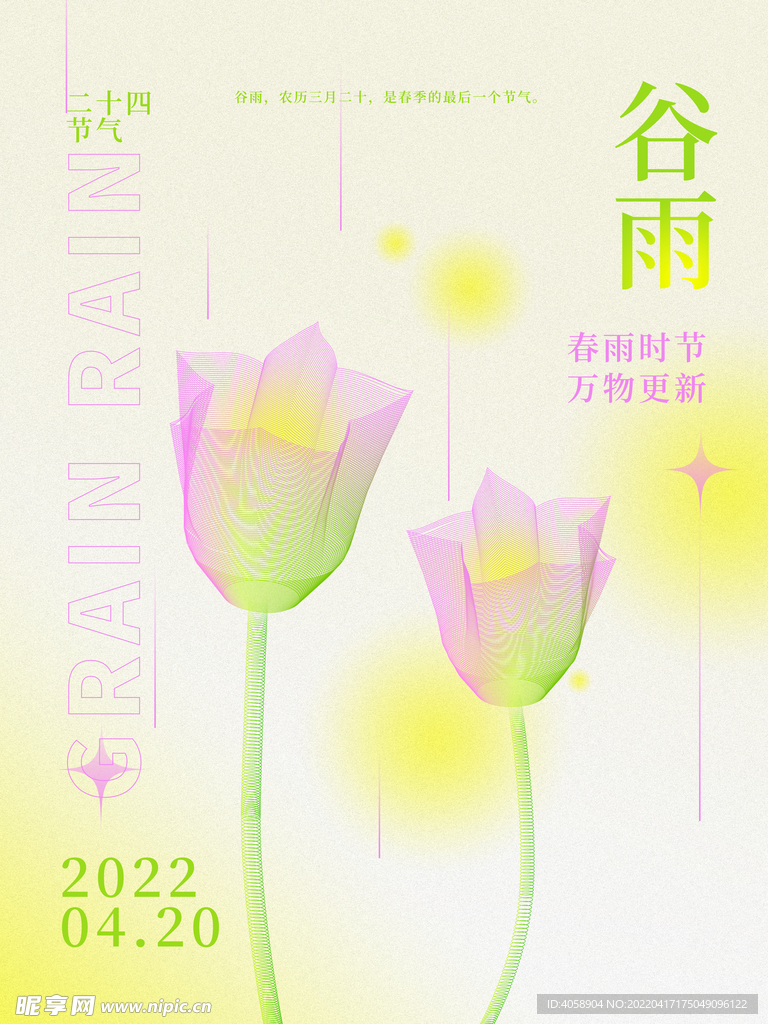 谷雨 
