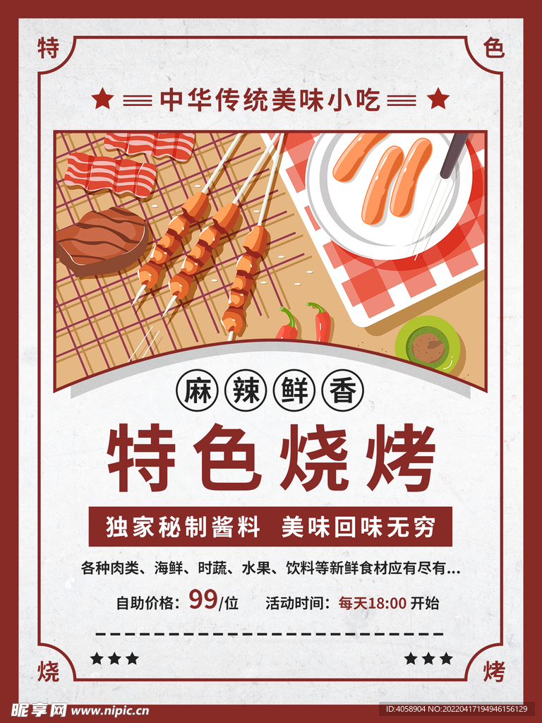 特色烧烤