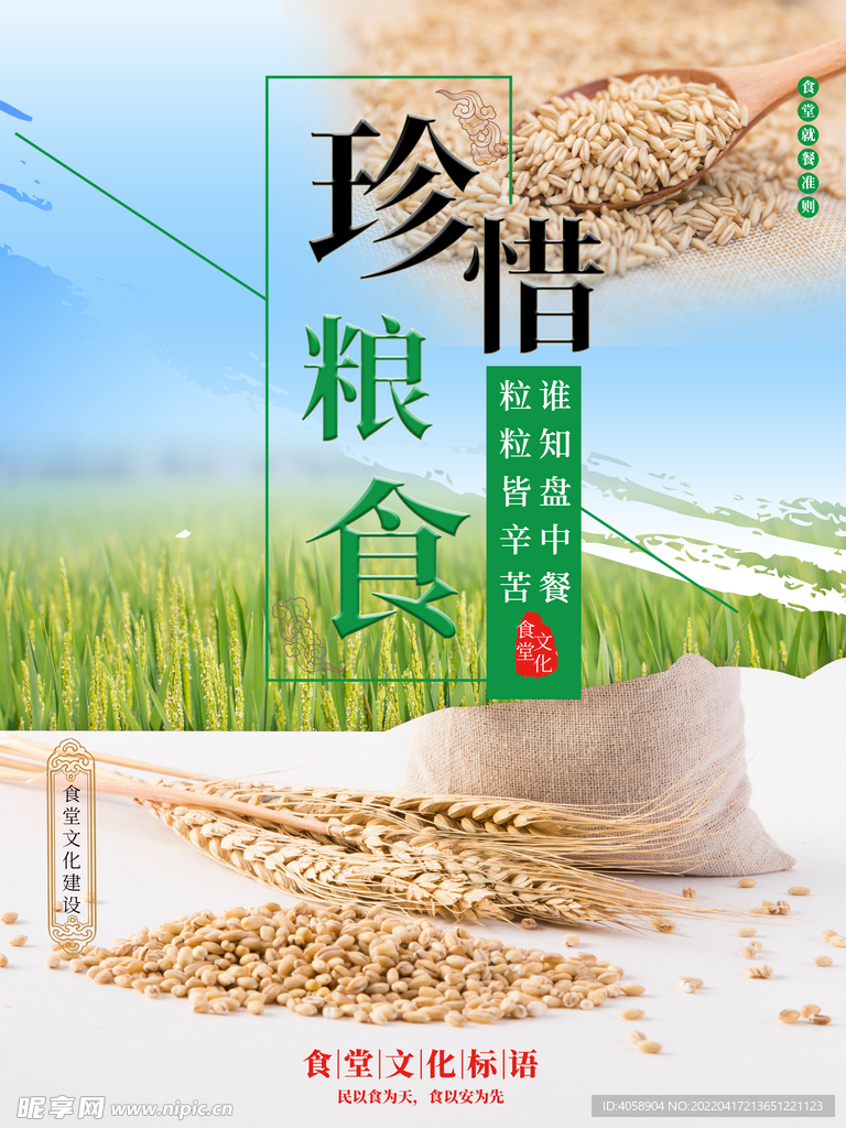 珍惜粮食